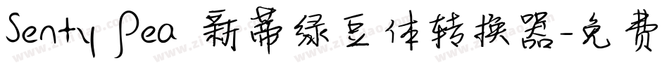 Senty Pea 新蒂绿豆体转换器字体转换